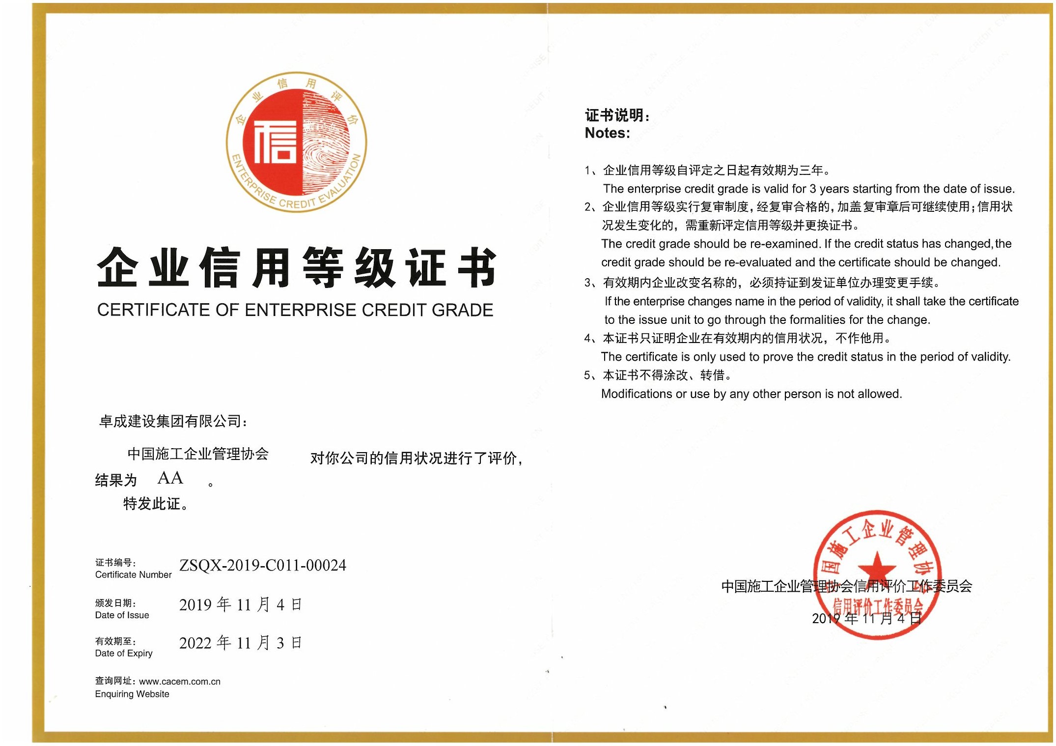 企业信用等级证书2A(中国施工企业管理协会)