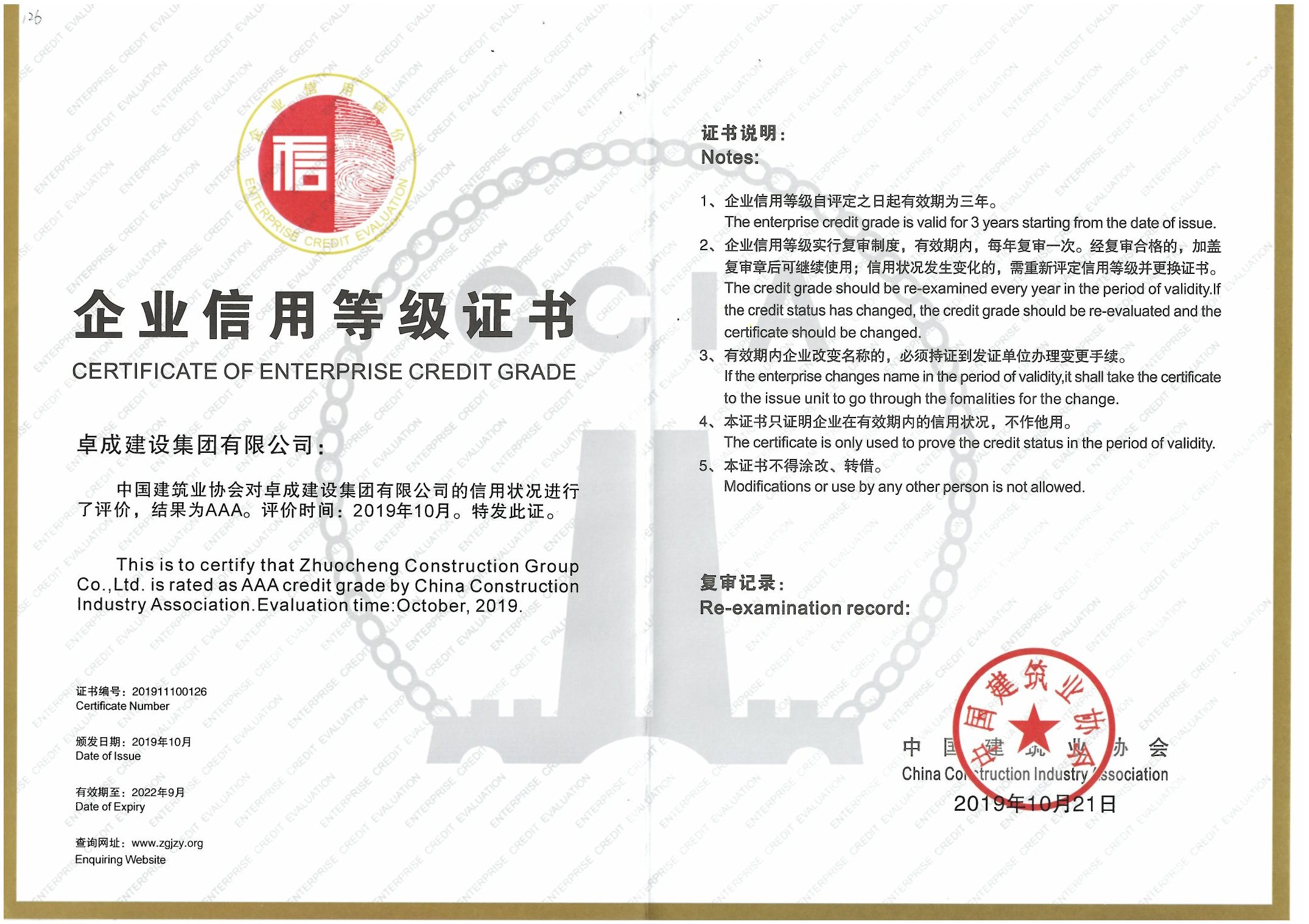 企业信用等级证书(中国建筑业协会)